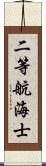 二等航海士 Scroll