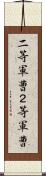 二等軍曹 Scroll