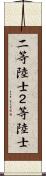 二等陸士 Scroll