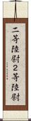 二等陸尉 Scroll