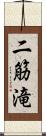 二筋滝 Scroll