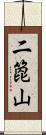 二箆山 Scroll