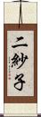 二紗子 Scroll