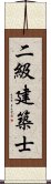 二級建築士 Scroll