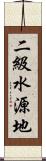 二級水源地 Scroll
