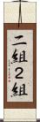 二組 Scroll
