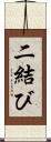 二結び Scroll