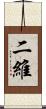 二維 Scroll