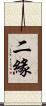 二緣 Scroll
