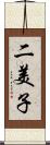 二美子 Scroll