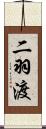 二羽渡 Scroll