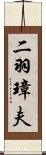 二羽璋夫 Scroll