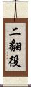 二翻役 Scroll