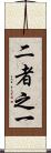 二者之一 Scroll