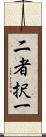 二者択一 Scroll