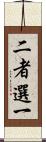 二者選一 Scroll