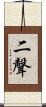 二聲 Scroll