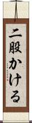 二股かける Scroll