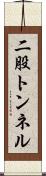 二股トンネル Scroll