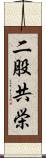 二股共栄 Scroll