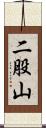 二股山 Scroll