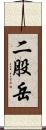 二股岳 Scroll
