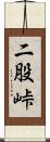 二股峠 Scroll