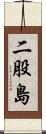 二股島 Scroll