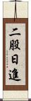二股日進 Scroll
