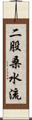 二股桑水流 Scroll