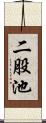 二股池 Scroll