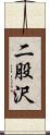 二股沢 Scroll