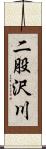 二股沢川 Scroll