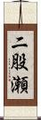 二股瀬 Scroll