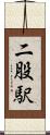 二股駅 Scroll