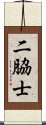 二脇士 Scroll