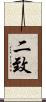 二致 Scroll