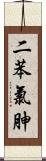 二苯氯胂 Scroll