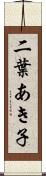 二葉あき子 Scroll