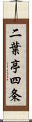 二葉亭四条 Scroll
