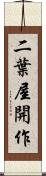 二葉屋開作 Scroll