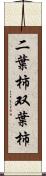 二葉柿 Scroll