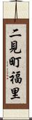 二見町福里 Scroll