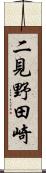 二見野田崎 Scroll