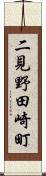 二見野田崎町 Scroll