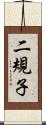 二規子 Scroll