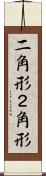 二角形 Scroll