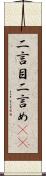 二言目 Scroll