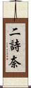 二詩奈 Scroll
