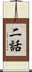 二話 Scroll